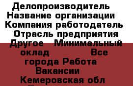 Делопроизводитель › Название организации ­ Компания-работодатель › Отрасль предприятия ­ Другое › Минимальный оклад ­ 12 000 - Все города Работа » Вакансии   . Кемеровская обл.,Прокопьевск г.